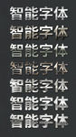智能质感字体样机