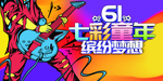 61儿童节
