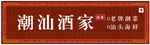 古典大气潮汕风格餐厅门头设计