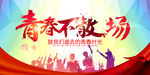 青春不散场