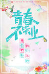 青春不毕业