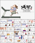 卡通风减肥PPT