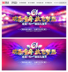六一晚会