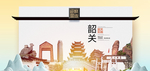 韶关魅力醉美城市印象广告海报