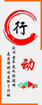 行动