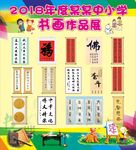 中小学书画作品展大展板