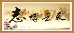 志博云天