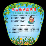 防治碘缺乏病日广告扇