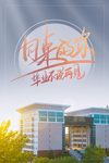 毕业季