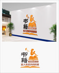图书室文化墙