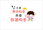 不要等待机会