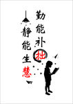 勤能补拙