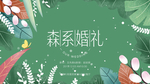 婚礼展板