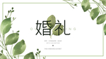 绿色婚礼