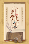 国学文化海报
