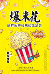 爆米花
