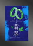 翡翠海报