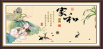 家和富贵