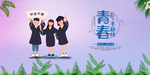 青春不散场