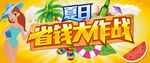 夏季省钱大作战