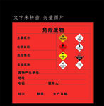 危险废物标识