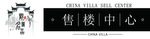 中国风售楼中心门头