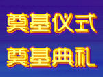 奠基仪式 奠基典礼