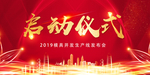 启动仪式