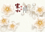 立体牡丹家和富贵背景墙