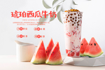 琥珀西瓜牛奶