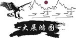 大展鸿图