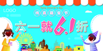 儿童节61折海报