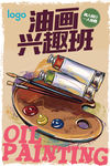 油画兴趣班