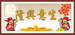 生意兴隆