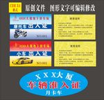 车辆出入证