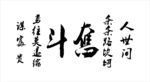 奋斗