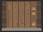 五经