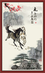 水墨马