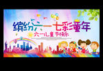 缤纷六一 七彩童年