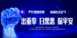 出重拳扫黑恶保平安