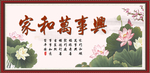 家和万事兴