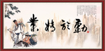 业精于勤