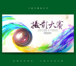 摄影大赛
