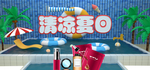 夏日美妆护肤用品电商海报