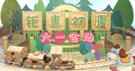 卡通风格儿童玩具海报素材