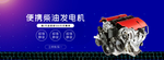 便携式发电机海报素材