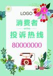 投诉热线A4海报
