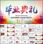 毕业典礼PPT