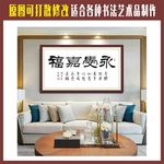 永受嘉福