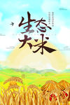 生态大米 he